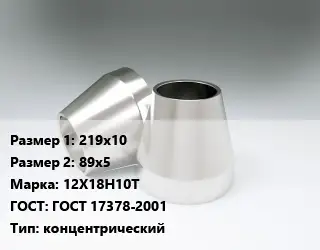 Переход нержавеющий 219х10х89х5 Сталь: 12Х18Н10Т ГОСТ: ГОСТ 17378-2001 концентрический